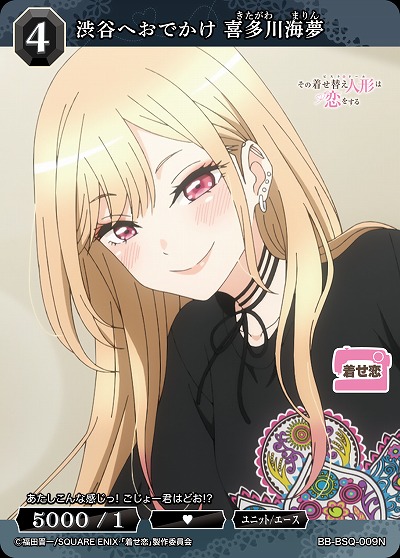 コスプレチェンジ　喜多川海夢 【BB-BSQ-008SR】